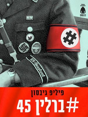 cover image of #ברלין45: הימים האחרונים של הרייך השלישי - #Berlin45: The Final Days of the Third Reich